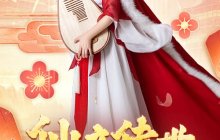 《魔域》龙年新春盛宴：铜梁龙舞琵琶奏，文化福利齐贺岁！