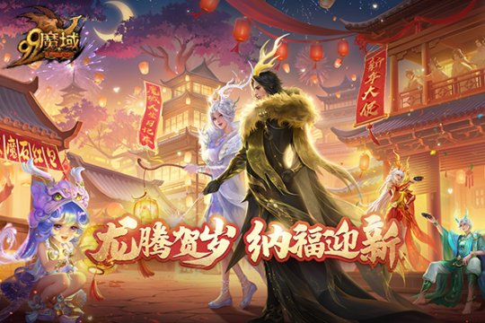 《魔域》龙年新春盛宴：铜梁龙舞琵琶奏，文化福利齐贺岁！