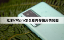 红米k70pro怎么看内存使用情况图？