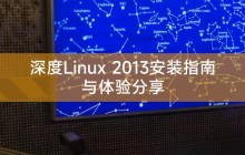 深度Linux 2013安装指南与体验分享