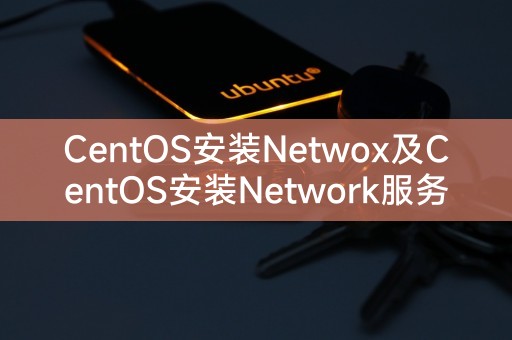 CentOS安装Netwox及CentOS安装Network服务