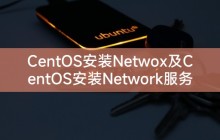 CentOS安装Netwox及CentOS安装Network服务
