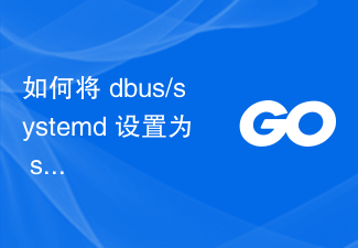 如何将 dbus/systemd 设置为 systemd 单元中的依赖项