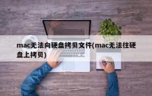 mac无法向硬盘拷贝文件(mac无法往硬盘上拷贝)