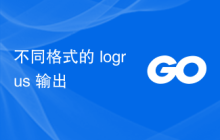 不同格式的 logrus 输出