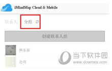 iMindMap怎么分组联系人 设置方法教程