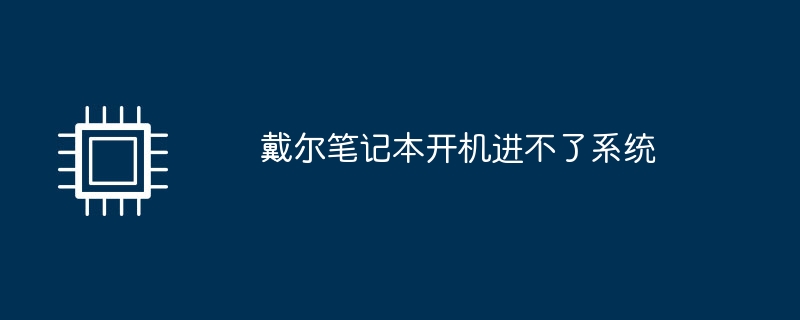 戴尔笔记本开机进不了系统