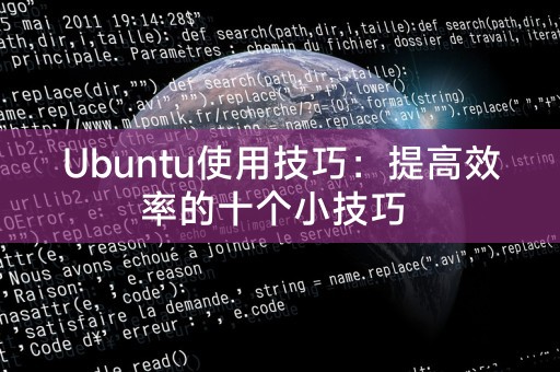 Ubuntu使用技巧：提高效率的十个小技巧