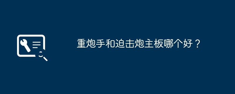 중포수 또는 박격포 중 어떤 마더보드가 더 좋습니까?