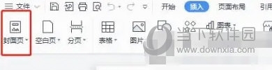 WPS2019怎么插入封面 看完你就知道了