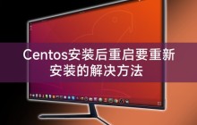 Centos安装后重启要重新安装的解决方法