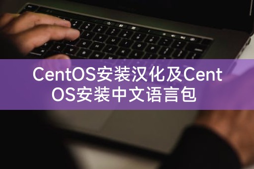 CentOS installation Chinese version and CentOS installation Chinese language pack