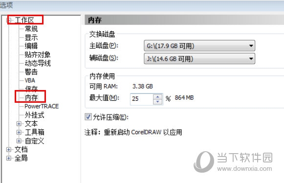 CorelDRAW内存不足怎么办 解决方法教程