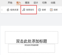 WPS手机版PPT怎么设置背景音乐 一个操作即可