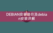 DEBIAN安装造价及debian安装详解