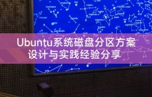 Ubuntu系统磁盘分区方案设计与实践经验分享