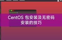 CentOS 包安装及无密码安装的技巧