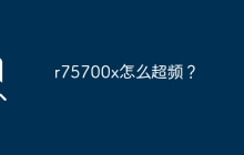 r75700x怎么超频？