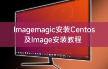 Imagemagic安装Centos及Image安装教程