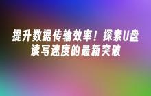 提升数据传输效率!探索U盘读写速度的最新突破