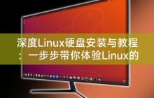 深度Linux硬盘安装与教程：一步步带你体验Linux的魅力