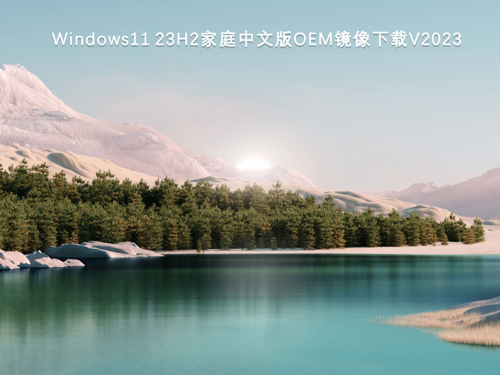 Windows11的推荐版本是什么？win11纯净版镜像文件下载官网