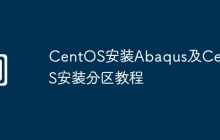 CentOS安装Abaqus及CentOS安装分区教程