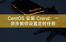 CentOS 安装 Crond：一步步教你设置定时任务