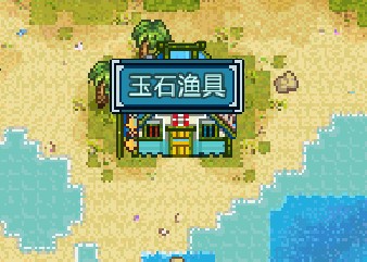 奶牛镇的小时光钓鱼操作教程