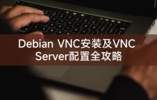 Debian VNC安装及VNC Server配置全攻略