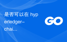 是否可以在 hyperledger-chaincode 中使用 gRPC，如果可以，如何避免在测试网络上调用期间出现错误？
