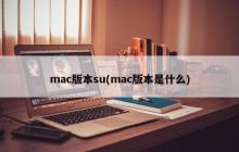 mac版本su(mac版本是什么)