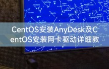 CentOS安装AnyDesk及CentOS安装网卡驱动详细教程