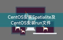 CentOS安装Spatialite及CentOS安装run文件
