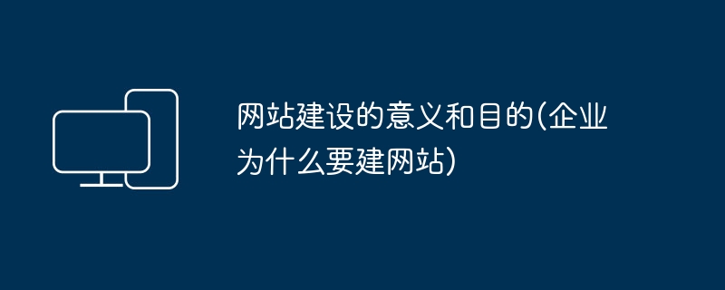 网站建设的意义和目的(企业为什么要建网站)