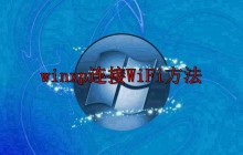 winxp连接WiFi方法