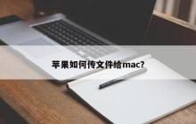 苹果如何传文件给mac？
