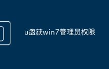 u盘获win7管理员权限