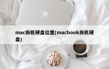 mac拆机硬盘位置(macbook拆机硬盘)