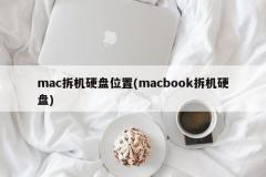 mac拆机硬盘位置(macbook拆机硬盘)