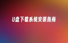 U盘下载系统安装指南