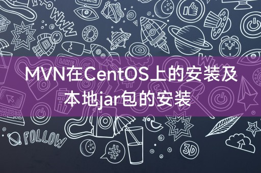 CentOS への MVN のインストールとローカル jar パッケージのインストール