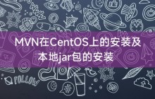 MVN在CentOS上的安装及本地jar包的安装