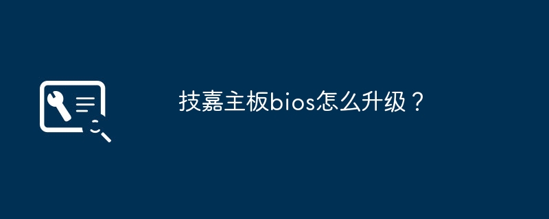 技嘉主板bios怎么升级？
