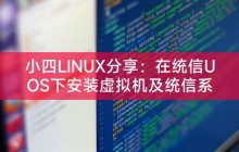 小四LINUX分享：在统信UOS下安装虚拟机及统信系统安装虚拟机指南