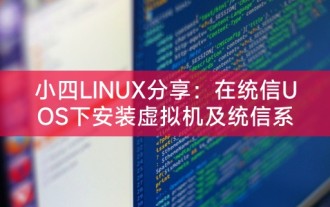 Xiaosi LINUX teilt: Installieren einer virtuellen Maschine unter Tongxin UOS und eine Anleitung zur Installation einer virtuellen Maschine unter dem Tongxin-System
