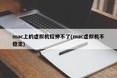 mac上的虚拟机拉伸不了(mac虚拟机不稳定)