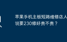 苹果手机主板短路维修店人说要230修好贵不贵？