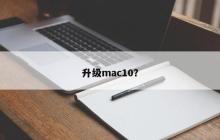 升级mac10？