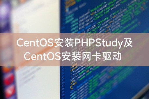 CentOS安装PHPStudy及CentOS安装网卡驱动